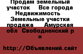 Продам земельный участок  - Все города Недвижимость » Земельные участки продажа   . Амурская обл.,Свободненский р-н